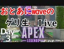 【Apex】おとあにwaveのゲリ生Live Day3 ２/３