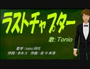 【TONIO】ラストチャプター【カバー曲】