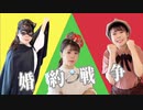 【 みお 】婚約戦争 【 踊ってみた 】