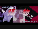 怪物 / YOASOBI （Covered by カイ ）歌ってみた