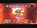 【にじさんじ甲子園】今日のホームラン（2021/7/21～22）