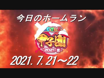 【にじさんじ甲子園】今日のホームラン（2021/7/21～22）