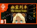 【通勤】くまの通勤　幽霊列車#1【ホラー】