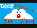 【ドラえもんチャンネル】懐かしの良ゲーをプロがプレイしたら凄すぎたｗｗ