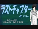 【PIKO】ラストチャプター【カバー曲】