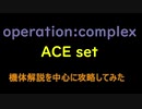 【R-TYPE FINAL2】Ace set組の機体解説を中心に攻略してみた　その１【Operation:Complex】