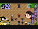 【東方想進化Z～Soul of Memory～】実況プレイpart22【ゆっくり実況】