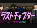 【Reiko＆Reiji】ラストチャプター【カバー曲】