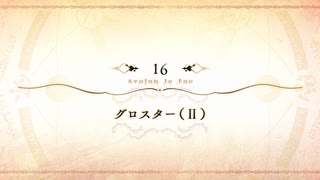 【Fate/Grand Order】 メインストーリー 第2部 Lostbelt No.6 第16節 Part.01
