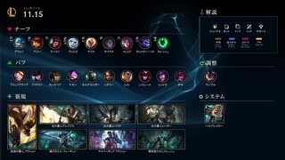 【LoL】パッチノート11.15朗読会【いろんな人バフいろんな人ナーフ】