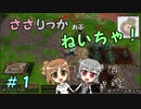 【Force of Nature 2】ささりっかおぶねいちゃ！　始【CeVIO実況】