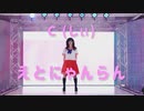 えとにゃんらん 【踊ってみた】定点カメラ