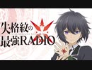 【新】失格紋の最強RADIO　第01回　2021年07月23日放送