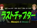 【Masayo＆Masao】ラストチャプター【カバー曲】