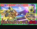 part2 ゼラオラの立ち回り&オススメポケモン紹介【 ポケモンユナイト 】実況プレイ ポケモンUNITE