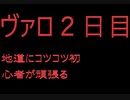 【Valorant】サドンアタックガチ勢がヴァロをやると・・・２日目