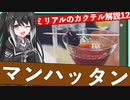 【ミリアルのカクテル解説】カクテルの女王、マンハッタン