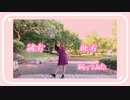 【おひる】彼方此方 踊ってみた