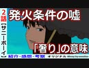 【SONNYBOY２話感想・考察・解説】青い炎の嘘、二人の主人公の活躍！【サニーボーイ】