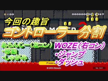 【激むず】２人でジョイコン分担して挑む【マリオメーカー２】