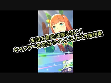 キャンサー杯初日・サイレンススズカ勝利集