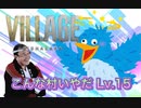 【実況】バイオハザード ヴィレッジやろうぜ！　その１５ッ！