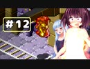 【VOICEROID実況プレイ】スク水きりたんの放浪繁殖記12【箱庭えくすぷろーらもあ】