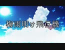 【音街ウナ】梅雨明け飛行機【オリジナル曲】