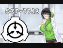 【SCP-3318】エージェントSKのEクラス向けSCP紹介！-1【VOICEROID解説】