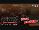 #14【アサシンクリード ブラザーフッド】お久しぶりにプレイ：最終決戦！脱衣バトル！？【実況】