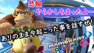 part134 【 悲報 】ありのまま今起こった事を話すぜっ！「 マリオカート8DX 」 ちゃまっと 実況  マリカー