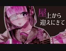 屋上から迎えにきて/鏡音リン