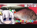 【VOICEROIDフィッシング】あかりちゃんと行くカヤックフィッシング第25話