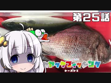 【VOICEROIDフィッシング】あかりちゃんと行くカヤックフィッシング第25話