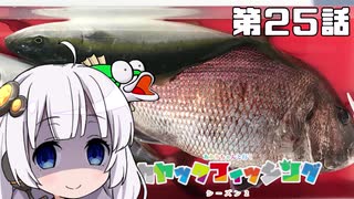 【VOICEROIDフィッシング】あかりちゃんと行くカヤックフィッシング第25話