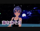 【AIセブン】海を泳ぐ月【MMD・NEUTRINOカバー】
