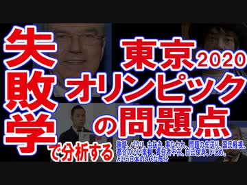 失敗学で分析する東京オリンピックの問題点 ～東京五輪＝大災害説～