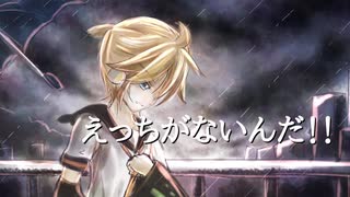 【悲報】２巻にエロシーンなし／鏡音レン