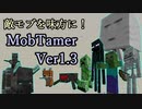 【マイクラJE】敵モブを仲間に！自作データパック「MobTamer(モブテイマー)」解説【ゆっくり】