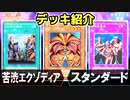 使用デッキ紹介【第2期 3弾：アヌビスの呪い（禁止制限改定前）②】