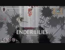 【プレイ動画】ENDER LILIES part20.5