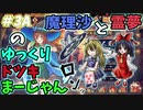 【雀魂】霊夢と魔理沙の『ゆっくりドツキ麻雀』 ＃３Ａ　東１局　またも出親【ゆっくり実況】