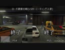 【PS5(PS4互換)】LSカーミーティング(ロード速度&処理落ち比較)【GTA5】