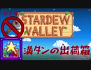 【Stardew Valley1.5 ゆっくり実況】クワなどいらぬ！！その７４