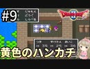 #9【女性実況】ドラゴンクエスト2で癒される！黄色のハンカチ【DQ2】