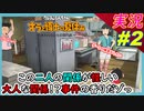 part2 この二人の関係が怪しい 事件の香り！？【 クレヨンしんちゃん 『オラと博士の夏休み』 ~おわらない七日間の旅~ 】実況プレイ オラ夏