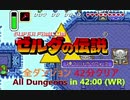 【RTA】ゼルダの伝説:神々のトライフォース オールダンジョン42分00秒【世界記録】
