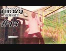 #13  お前らパンツの匂い嗅いでもこうはなれないだろ【JUDGE EYES：死神の遺言】