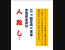 立憲民主党は人殺しを作るアニメーションAR P勘亭流H版