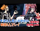 □■すばらしきこのせかいを2P実況総集編 part6【姉弟実況】